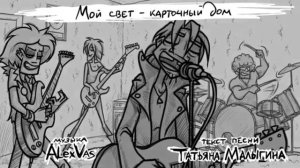 ЧеЗаУродыНаСцене-All songs-СБОРНИК ПЕСЕН(2.0)—By Kirialla.[PN4]-Концертные версии