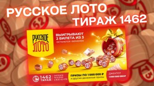 РУССКОЕ ЛОТО 1462 тираж, эфир 16 октября, Останется один бочонок, Проверить  билет Русское лото