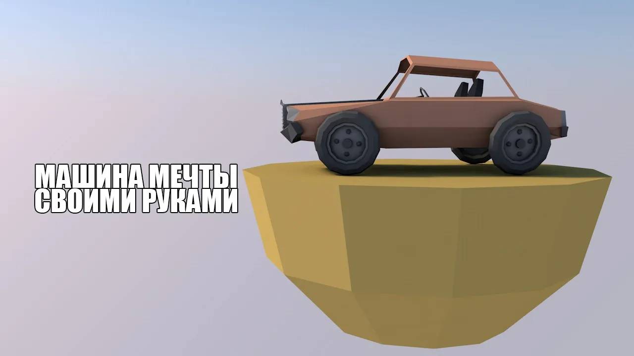 Личный транспорт своими руками в 3d