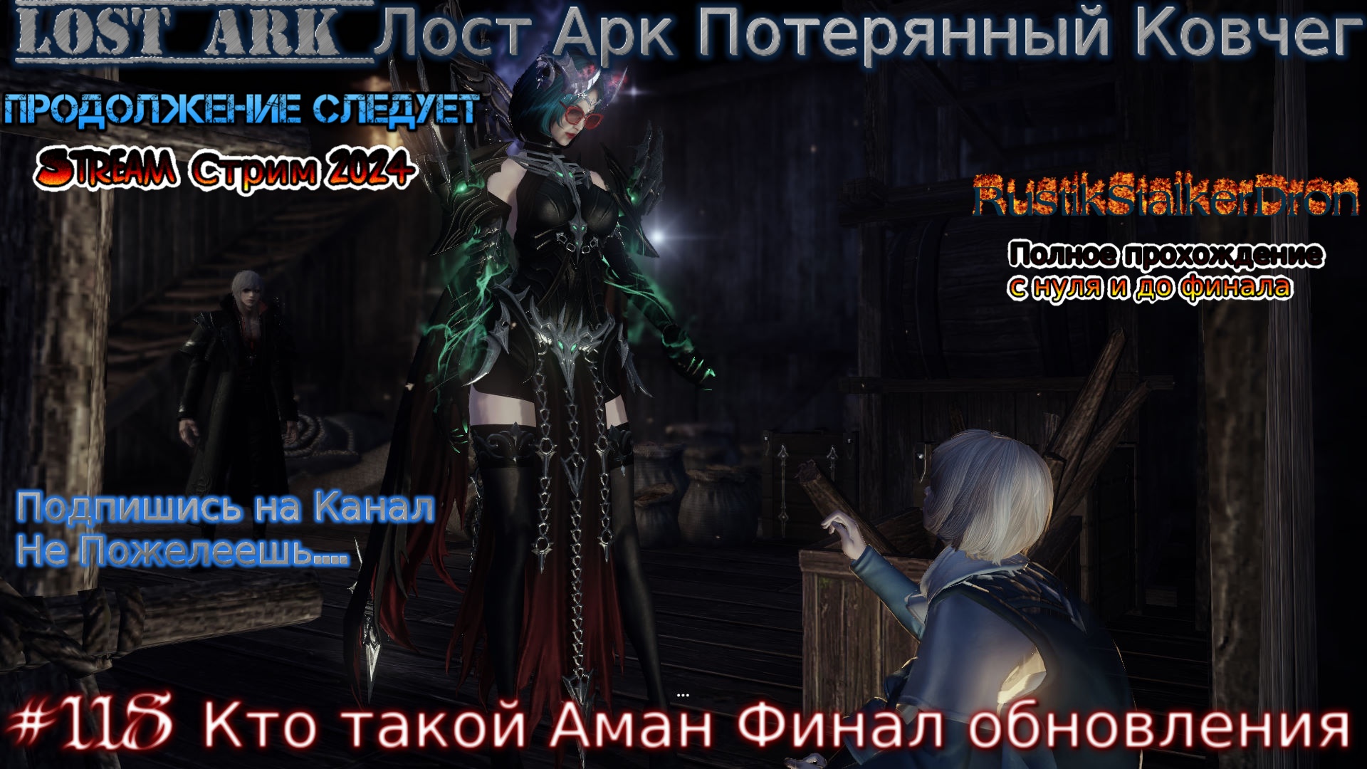 Lost Ark Лост Арк Потерянный Ковчег stream стрим 2024 #118 Кто такой Аман Финал обновления