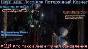 Lost Ark Лост Арк Потерянный Ковчег stream стрим 2024 #118 Кто такой Аман Финал обновления