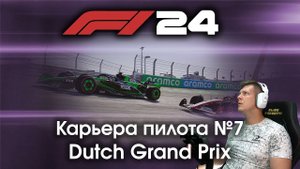 F1 24 Карьера пилота. Этап №7 - Катаемся в Зандворте и пытаемся продолжить серию удачных выступлений