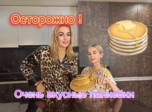 Осторожно! Очень вкусные панкейки