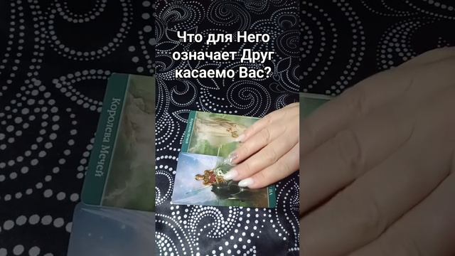 9 февраля, Что для Него означает Друг , касаемо Вас?