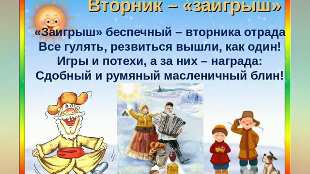 Второй день Масленицы ? Заигрыш