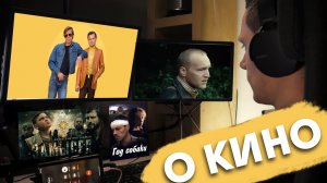 О кино: Однажды в Голливуде, Сталкер, Год собаки, Замысел