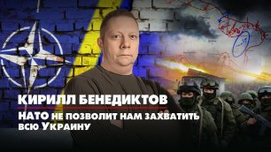 Кирилл БЕНЕДИКТОВ: НАТО не позволит нам захватить всю Украину | ДИАЛОГИ | 07.05.2022