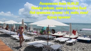 Погода отличная +34, под лучами солнца! Люди ,кони! Курску привет!?ЛАЗАРЕВСКОЕ СЕГОДНЯ?СОЧИ.