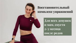 Восстановительный комплекс упражнений для девушек