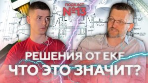 Решения от EKF - что это значит? || Диалоги под напряжением, 5 выпуск, 2 сезон