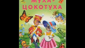Муха-Цокотуха ("Муха, Муха-Цокотуха, позолоченное брюхо!"), Чуковский К.И.