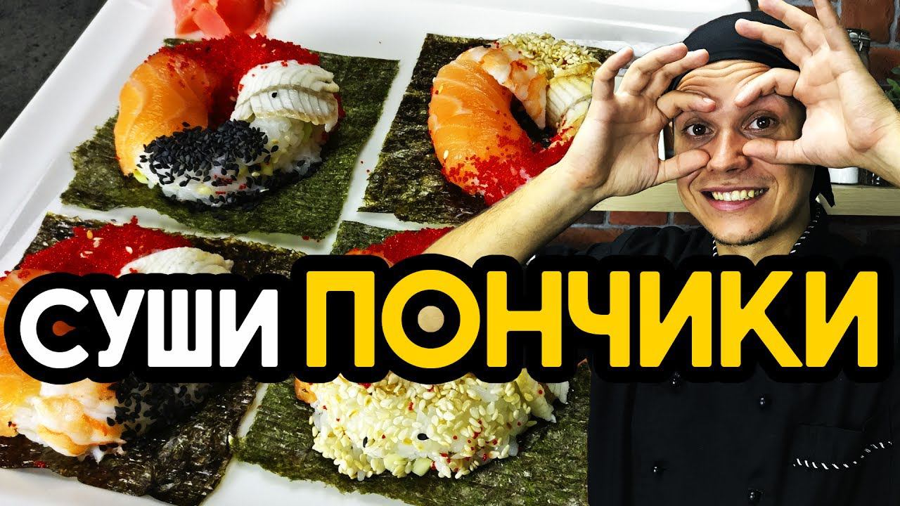 Суши Пончики. Пончики из риса. Sushi donut.
