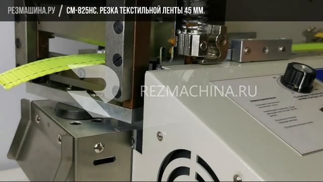 Аппарат для резки лент под углом. СМ-825НС