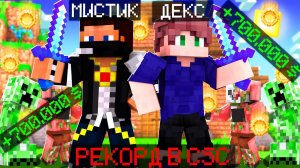 РЕКОРД 1.500.000 НЕТВОРСА В CSC Cristalix - minecraft