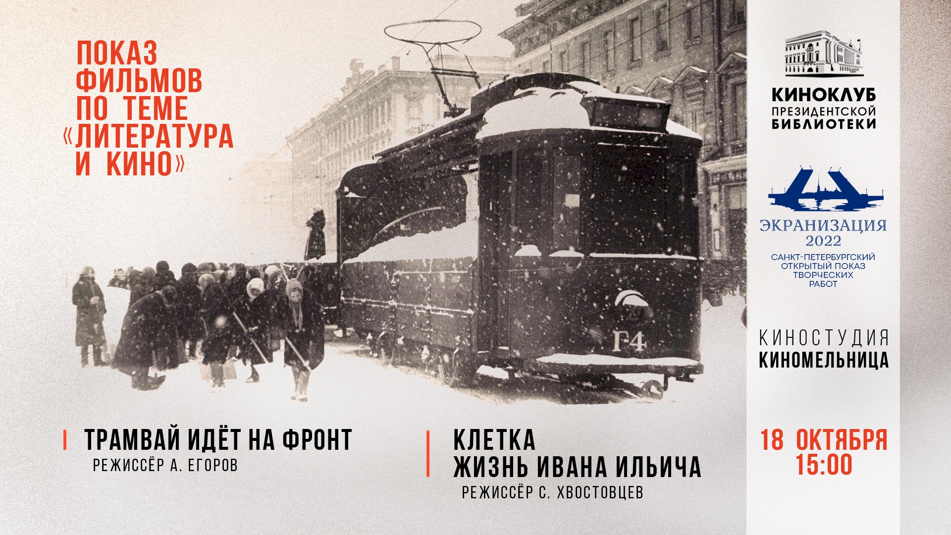 182-е заседание киноклуба ПБ: показ фильма «Трамвай идет на фронт», режиссер А. Егоров