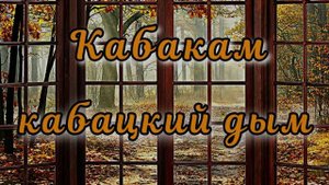 Кабакам кабацкий дым