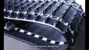 #1305. Пелец тюнинг вездеход