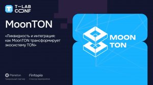 MoonTON – Ликвидность и интеграция: как MoonTON трансформирует экосистему TON