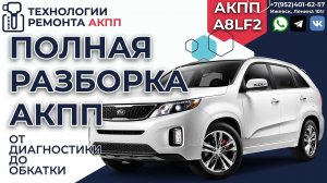 Кап. ремонт АКПП A8LF2 на Kia Sorento из-за масла