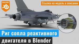 Риг сопла реактивного двигателя в Blender. / Rig of a jet engine nozzle in Blender.