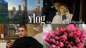 VLOG | полетели в Москву, обзор нашей квартиры