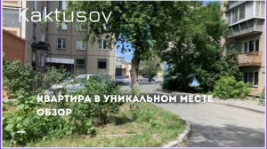 КВАРТИРА В УНИКАЛЬНОМ МЕСТЕ_ОБЗОР_ВОРОВСКОГО 19А