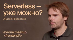 Serverless — уже можно? — Frontend митап Evrone