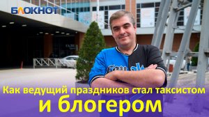 Блогер из Краснодара рассказал о работе в такси, юморе и программе «Давай поженимся»