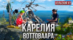 НА МАШИНЕ В КАРЕЛИЮ. ВОТТОВААРА - САМАЯ МИСТИЧЕСКАЯ ГОРА КАРЕЛИИ. КОЛЬСКИЙ #2