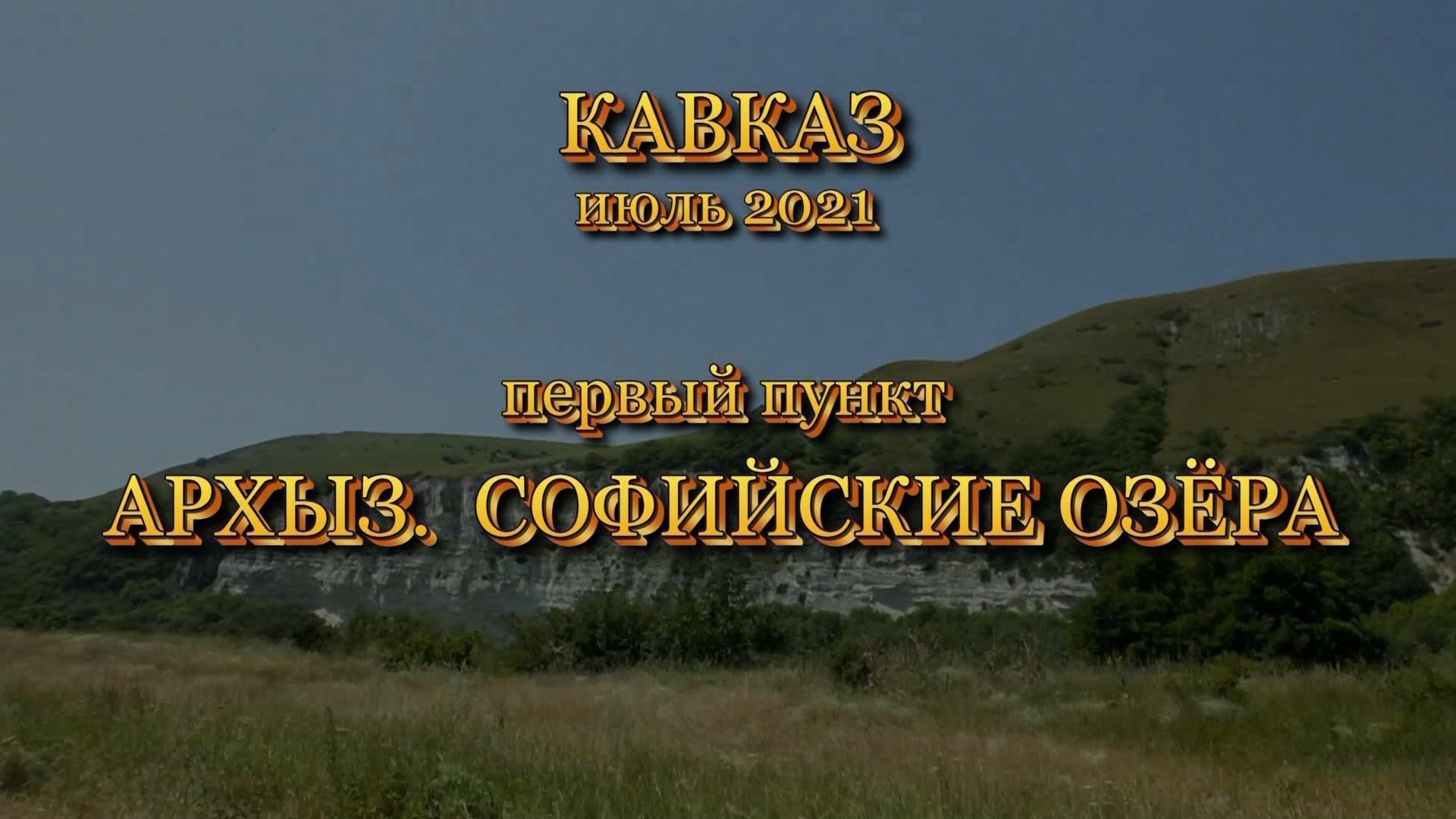 Кавказ. Архыз. Софийские озёра. Июль 2021 Часть 1