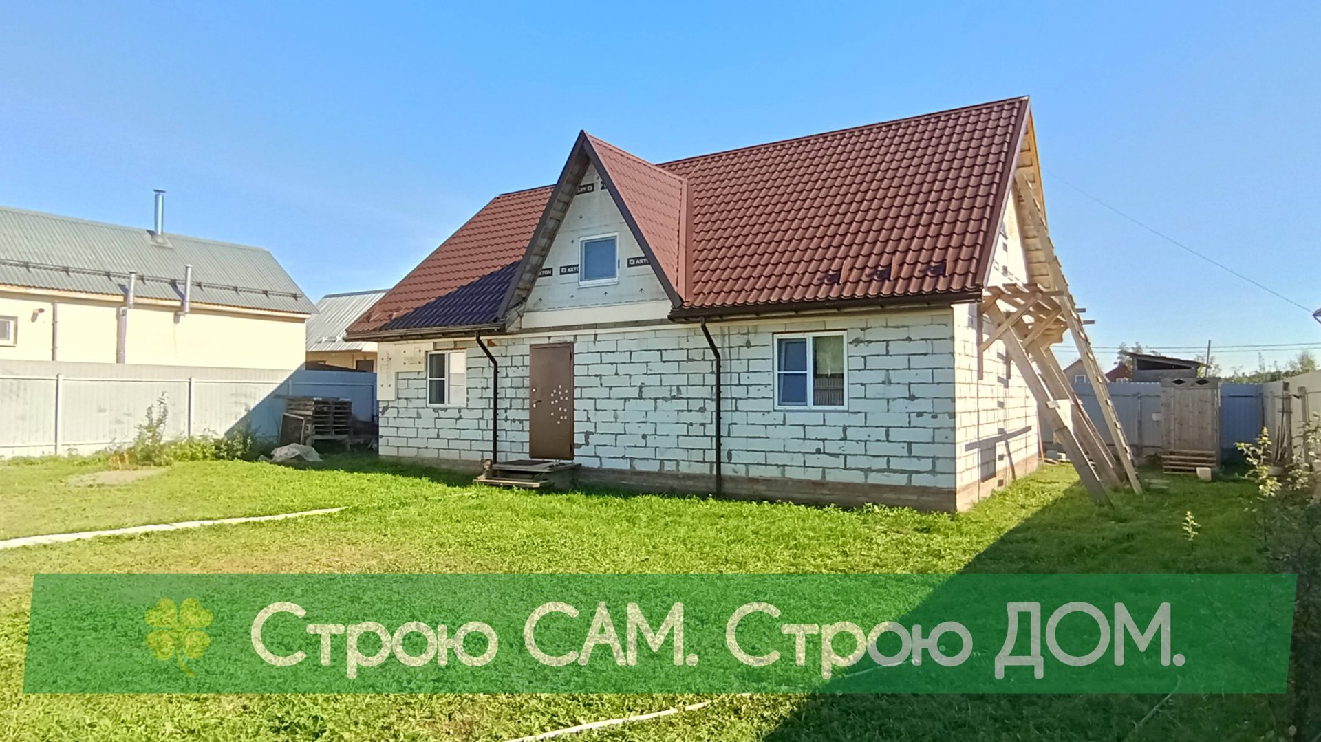 Когда дом строишь 5 лет. Небольшой обзор что получилось.   Строю САМ