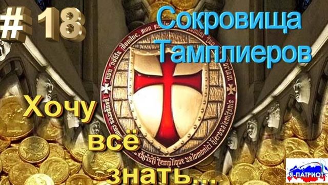 Сокровища Тамплиеров