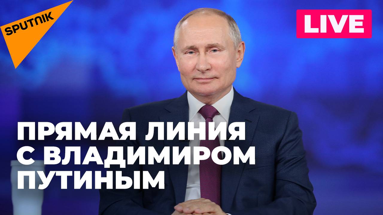 Путин проводит прямую линию и большую пресс-конференцию