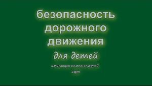 Правила_дорожного_движения_для_детей._2_части. (1).mp4