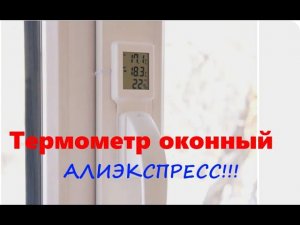 Термометр оконный, температура в комнате и на улицы! Алиэкспресс!