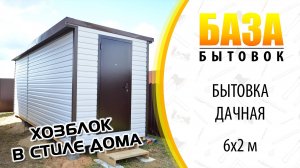 Хозблок (бытовка) 6х2 м отделка виниловым сайдингом. #БазаБытовок