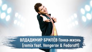Владимир Брилёв . Гонка-жизнь (remix feat. Vengerov & Fedoroff). (Премьера клипа 2021). Лучший певец