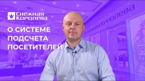 «Снежная королева» выстраивает маркетинговую стратегию с «1С-Рарус: Система подсчета посетителей»