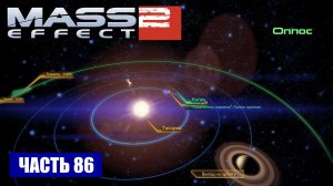 Mass Effect 2 прохождение - СИСТЕМА "ОПЛОС" (русская озвучка) #86