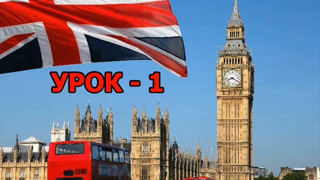 Аудіо урок англійської №1