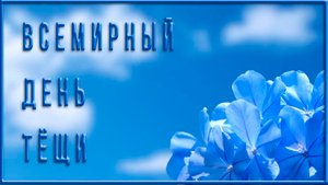 Прикольное поздравления для тещи! Любимой  Теще от Зятя! 23 октября .