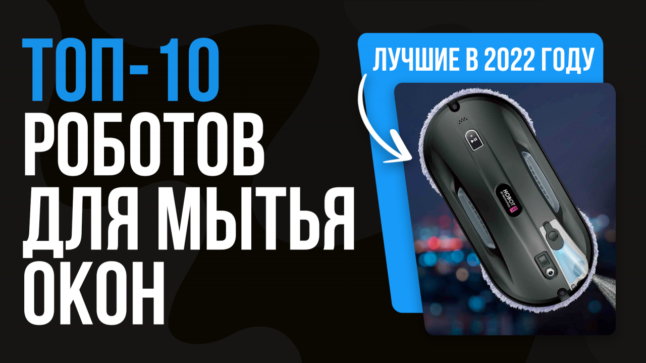 Windy w220 duo. Робот мойщик окон Genio. Genio Windy w250.