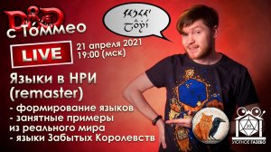D&D с Томмео #11: Языки в НРИ
