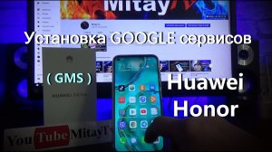 Установка GOOGLE сервисов на  huawei_ honor( GMS )