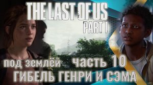 The Last of Us. Part 1 | Через канализацию в город. Гибель Генри и Сэма. | Прохождение. Ч.10