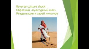Шурупова М.В. Видео-лекция «Культурный шок_ причины и факторы»