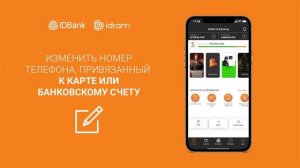 Как привязать номер телефона к карте или банковскому счету IDBank?