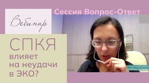 Может ли СПКЯ приводить к неудачам в ЭКО? Какова вероятность негативного исхода и что делать?