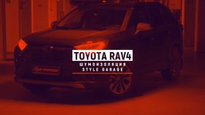 ?? Шумоизоляция премиум Toyota RAV 4 (XA50)