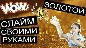 Как сделать ЗОЛОТОЙ СЛАЙМ своими руками? Рецепт Golden Slime без клея, видео попробуй не залипнуть.